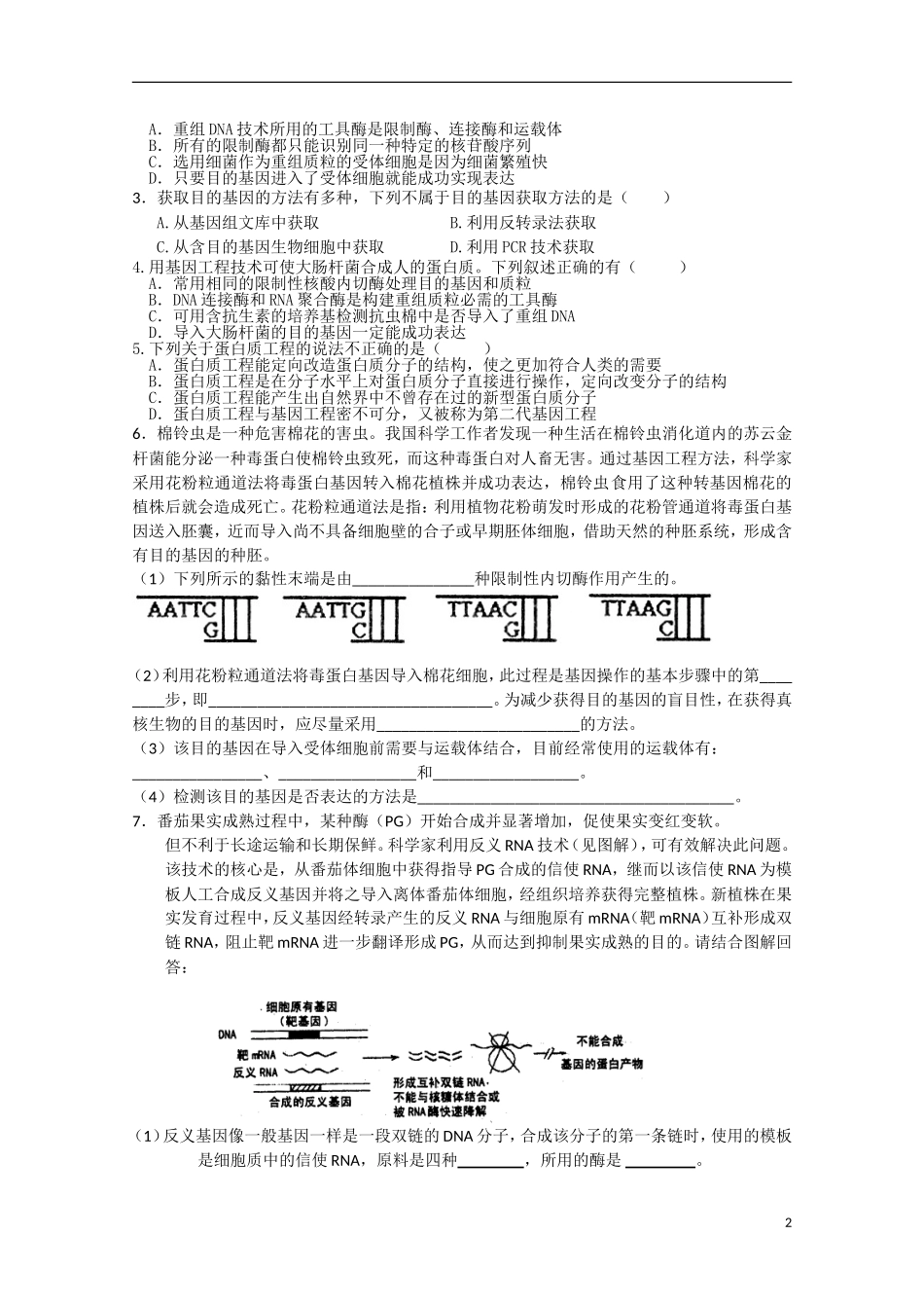 高中生物《基因工程的发展前景》学案1 浙教版选修3_第2页