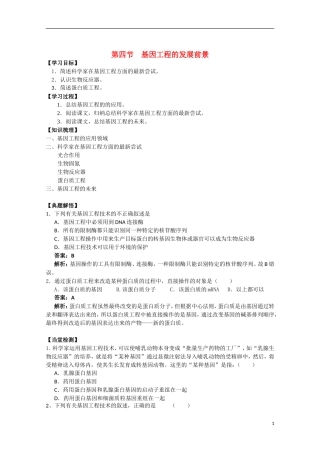 高中生物《基因工程的发展前景》学案1 浙教版选修3