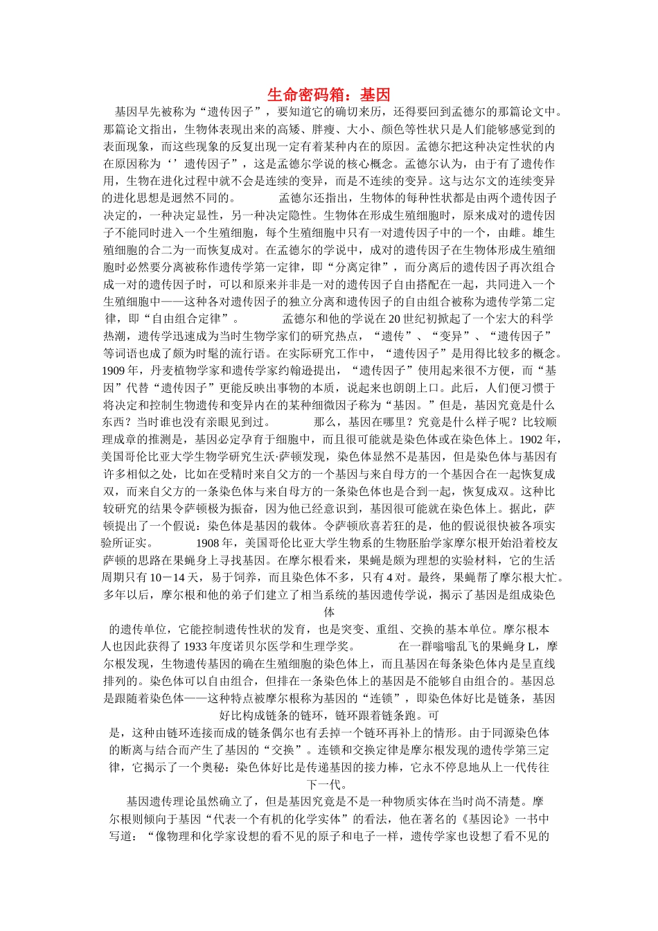 高中生物 认识基因 素材1 中图版必修2_第1页