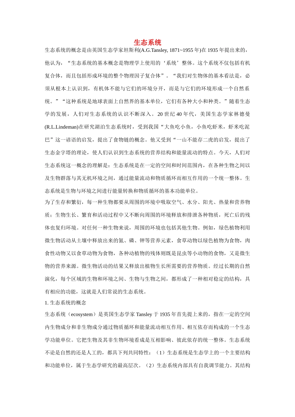 高中生物《生态系统的稳定性 》素材1 中图版必修3_第1页