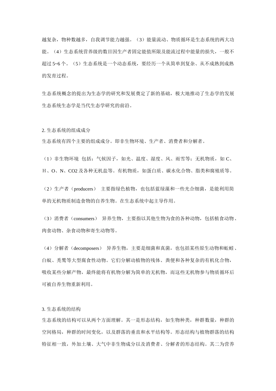 高中生物《生态系统的稳定性 》素材1 中图版必修3_第2页