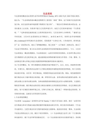 高中生物《生态系统的稳定性 》素材1 中图版必修3