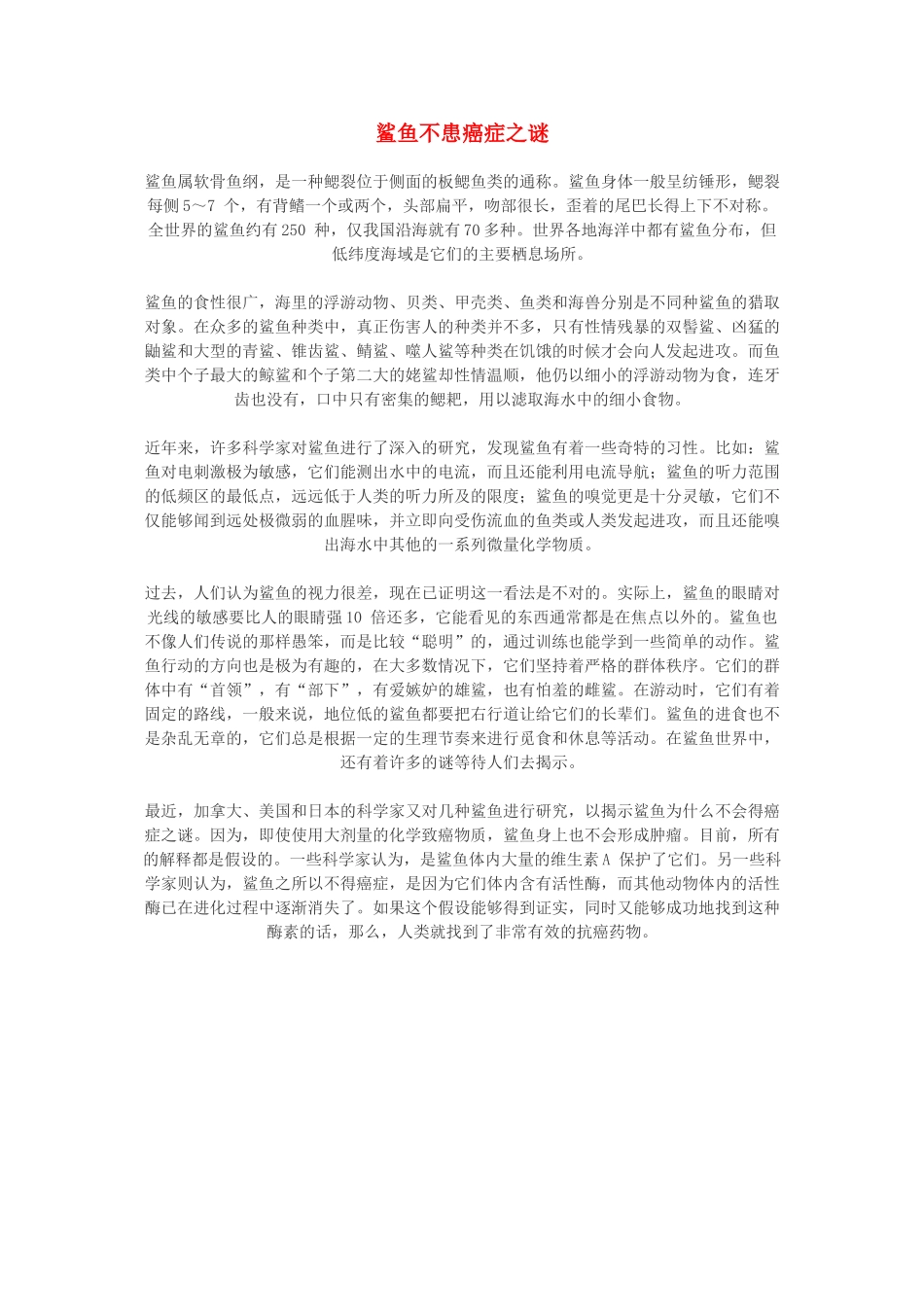 高中生物 鲨鱼不患癌症之谜素材_第1页