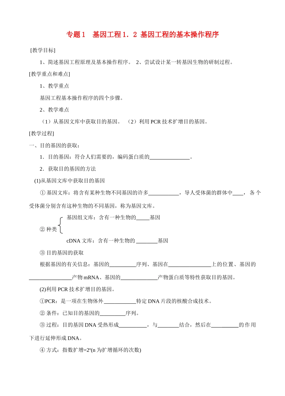高中生物《基因工程的基本操作程序》教案7 新人教版选修3_第1页