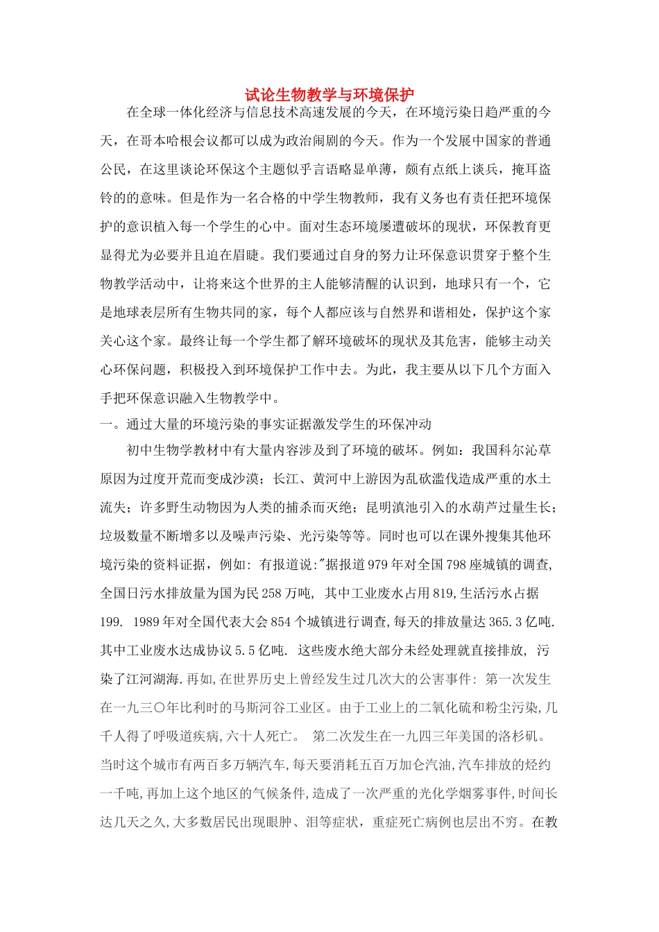 高中生物 试论与环境保护素材_第1页