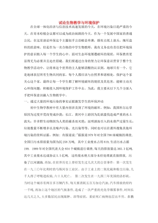 高中生物 试论与环境保护素材