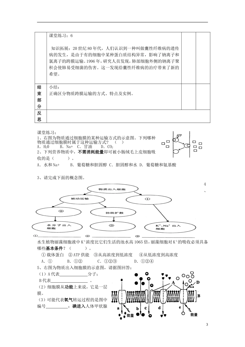 高中生物 第四章 细胞的物质输入和输出 第三节 物质跨膜运输的方式学案 新人教版必修1-新人教版高一必修1生物学案_第3页