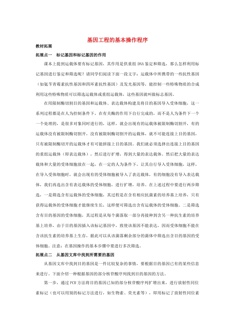 高中生物《基因工程的基本操作程序》文字素材1 新人教版选修3_第1页