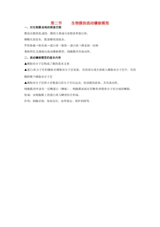 高中生物 第四章 细胞的物质输入和输出 生物膜的流动镶嵌模型知识点归纳 新人教版必修1-新人教版高一必修1生物素材