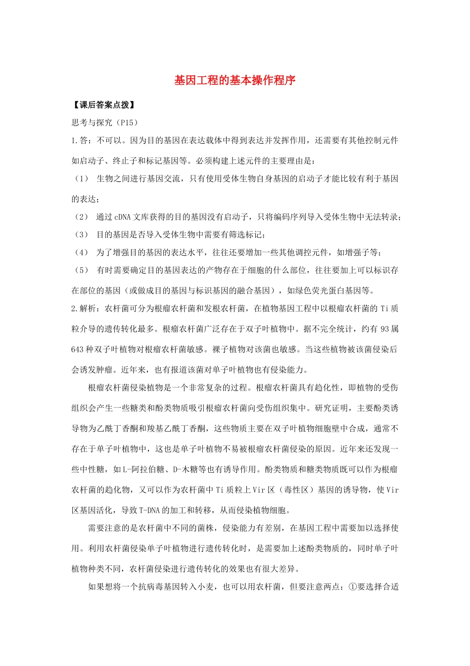 高中生物《基因工程的基本操作程序》文字素材2 新人教版选修3_第1页