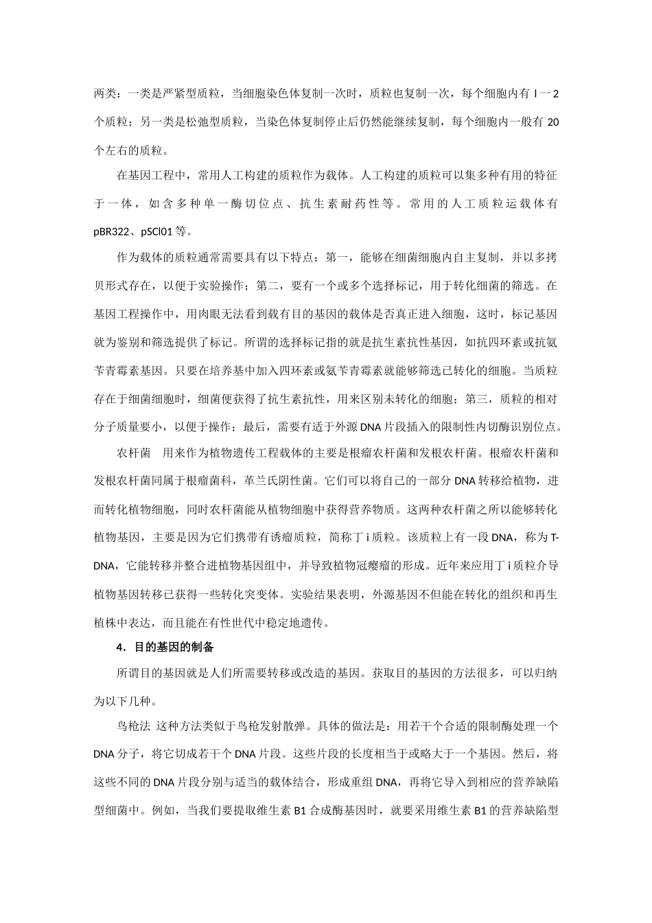 高中生物《基因工程的应用》素材1 浙教版选修3_第3页