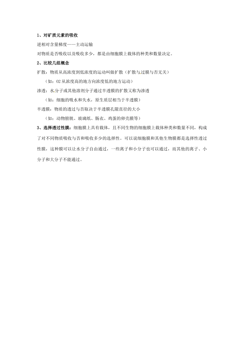 高中生物 第四章 细胞的物质输入和输出 物质跨膜运输的实例知识点归纳 新人教版必修1-新人教版高一必修1生物素材_第2页