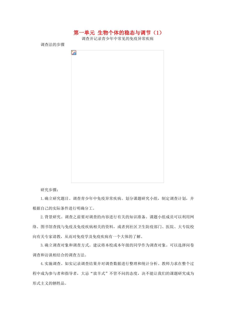 高中生物 第一单元 生物个体的稳态与调节（1）素材 中图版必修3-中图版高二必修3生物素材_第1页