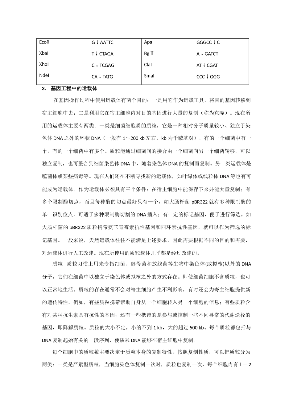 高中生物《基因工程的应用》素材2 浙教版选修3_第2页