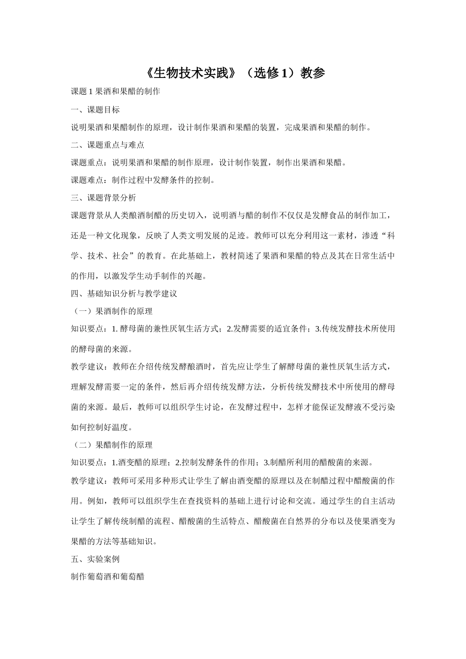 高中生物《生物技术实践》教参选修1_第1页