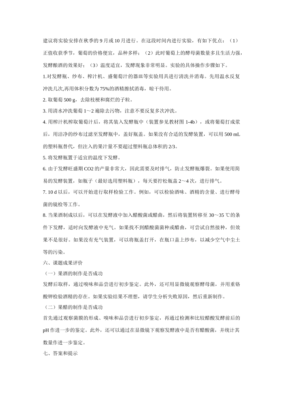 高中生物《生物技术实践》教参选修1_第2页