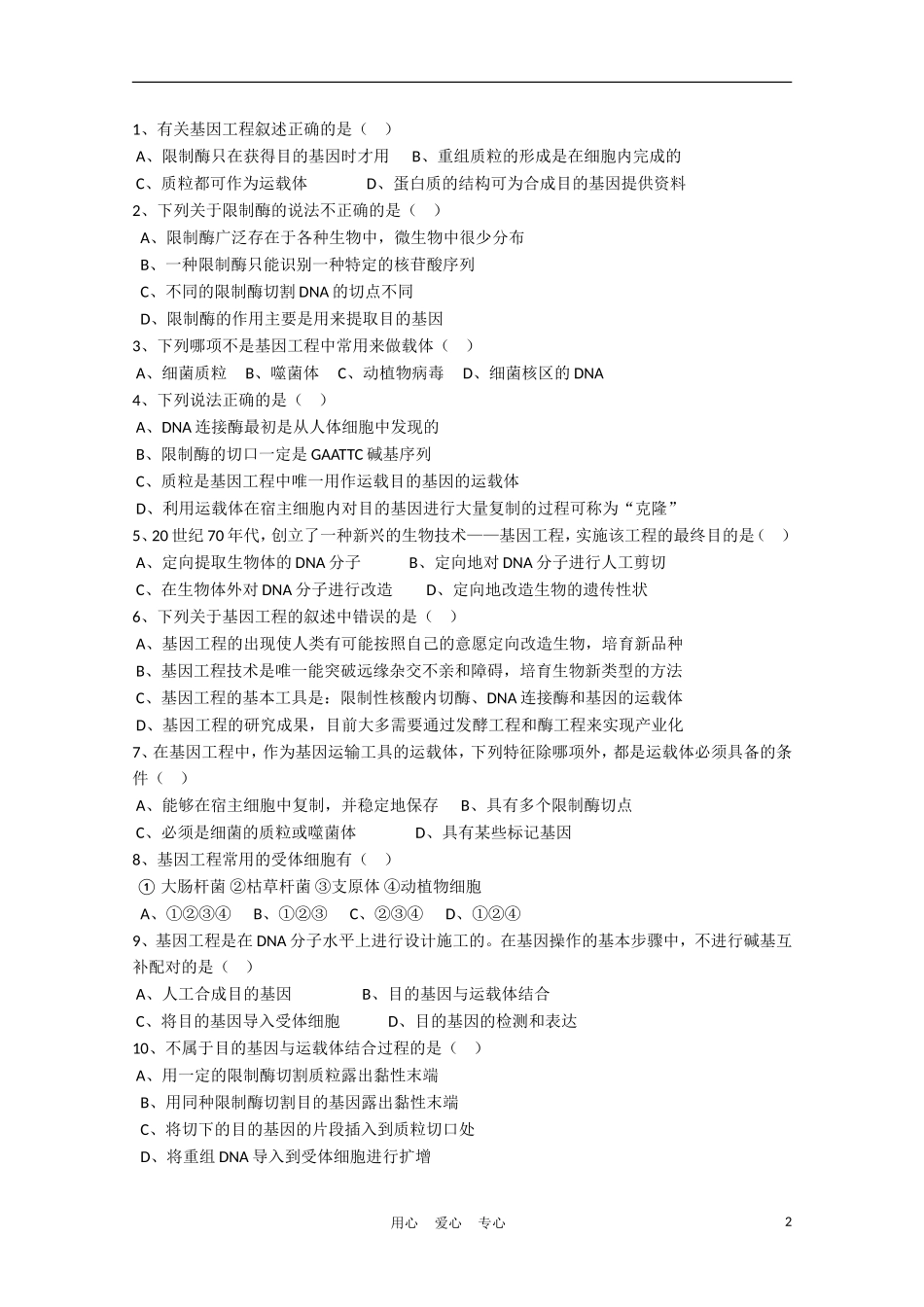 高中生物《基因工程的原理》学案1 中图版必修3_第2页