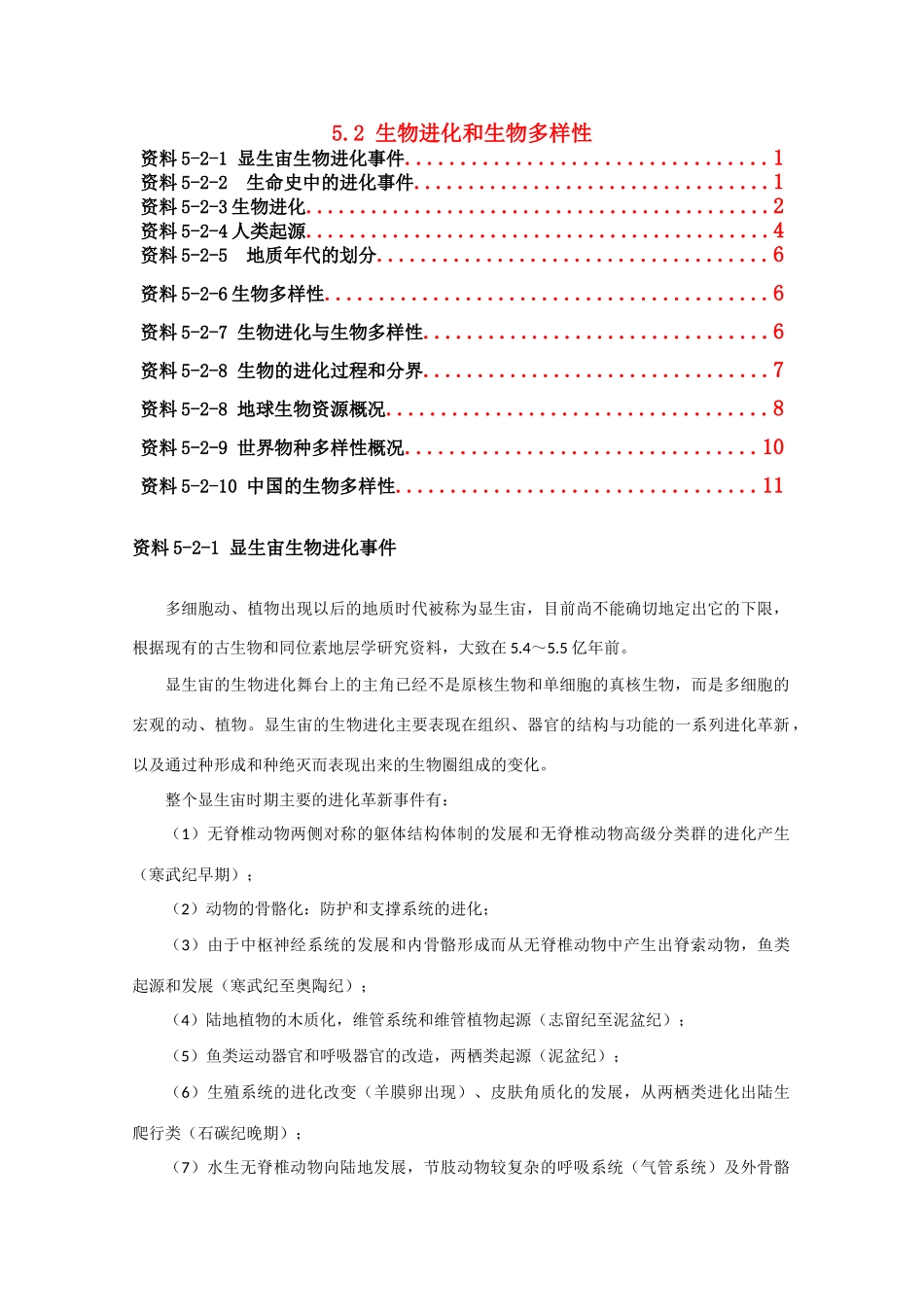 高中生物《生物进化和生物多样性》素材1 苏教版必修2_第1页