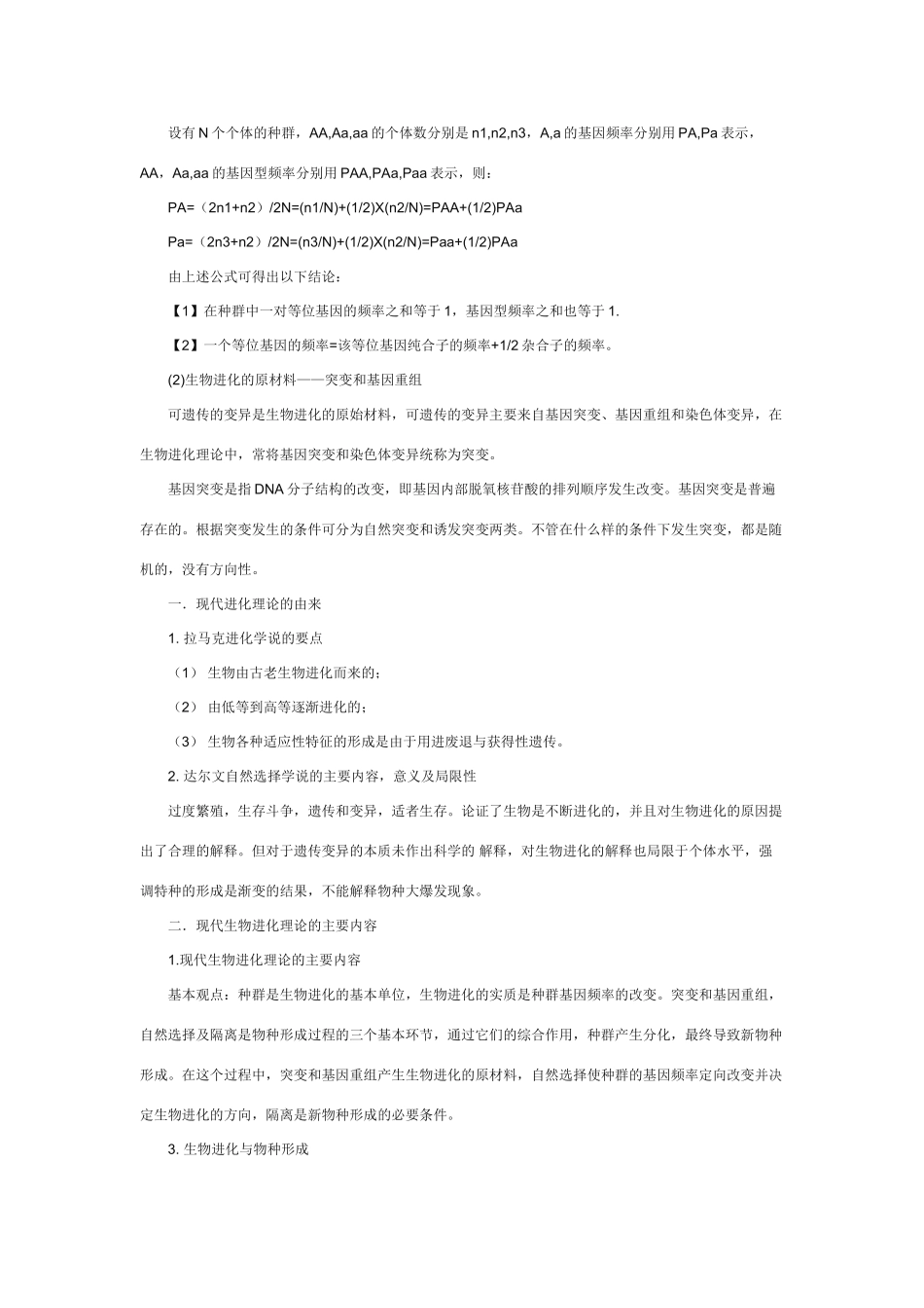高中生物《生物进化理论》文字素材1 沪科版第三册_第2页