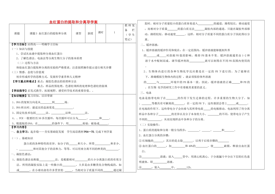 高中生物 血红蛋白的提取和分离导学案 新人教版选修1-新人教版高二选修1生物学案_第1页