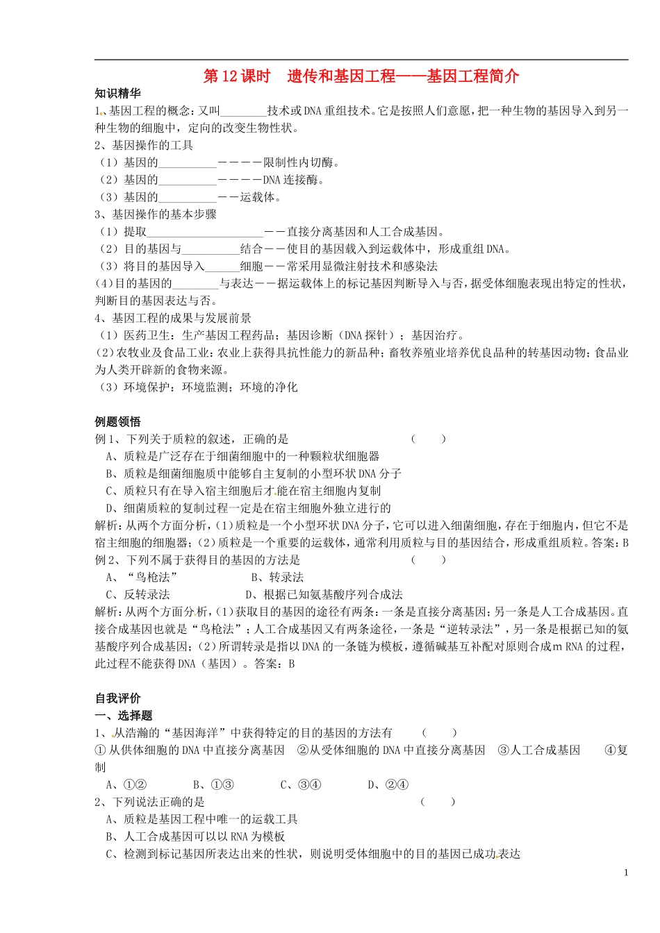 高中生物 遗传和基因工程-基因工程简介学案 新人教版选修3-新人教版高二选修3生物学案_第1页