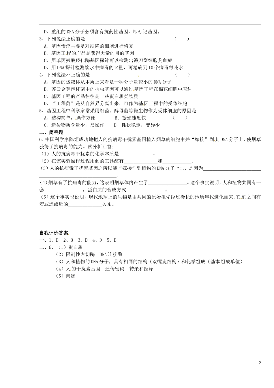 高中生物 遗传和基因工程-基因工程简介学案 新人教版选修3-新人教版高二选修3生物学案_第2页