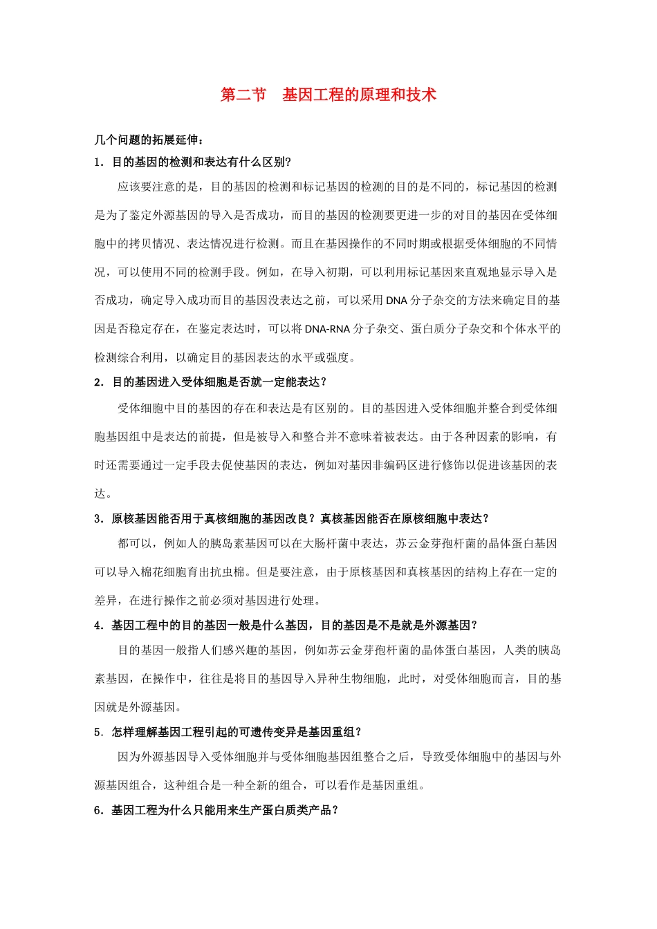 高中生物《基因工程的原理和技术》素材1 浙科版选修3_第1页