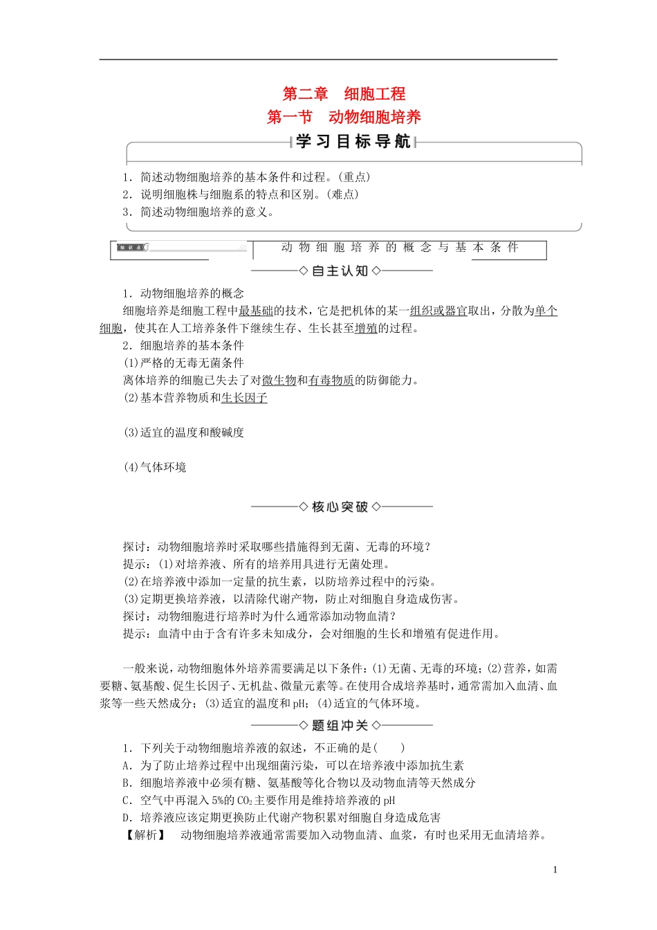 高中生物 第一单元 生物技术与生物工程 第二章 细胞工程 第1节 动物细胞培养学案 中图版选修3-中图版高二选修3生物学案_第1页