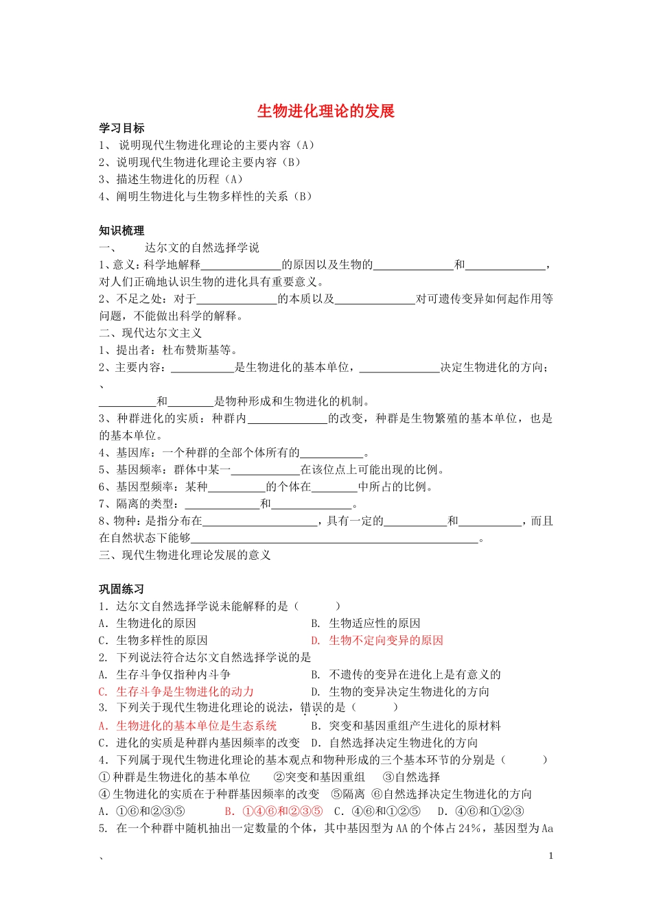 高中生物《生物进化理论的发展》学案1 苏教版必修2_第1页