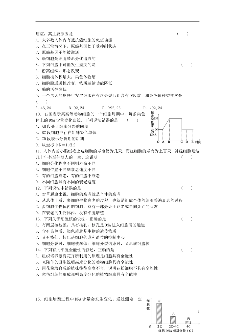 高中生物 第四章 细胞的增殖与分化单元综合检测 浙科版必修1-浙科版高一必修1生物学案_第2页