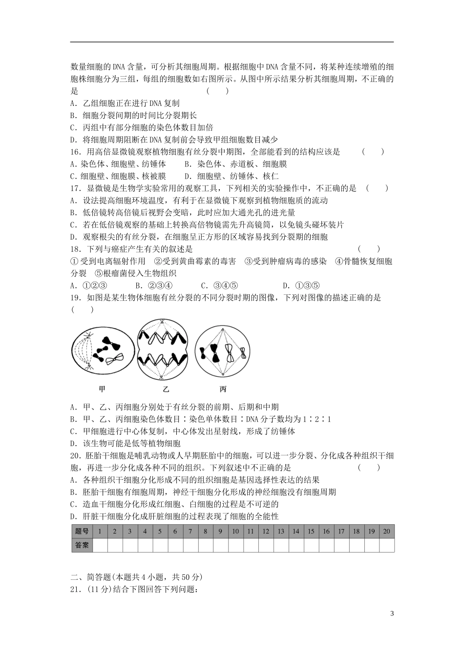 高中生物 第四章 细胞的增殖与分化单元综合检测 浙科版必修1-浙科版高一必修1生物学案_第3页