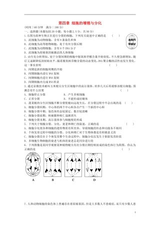高中生物 第四章 细胞的增殖与分化单元综合检测 浙科版必修1-浙科版高一必修1生物学案