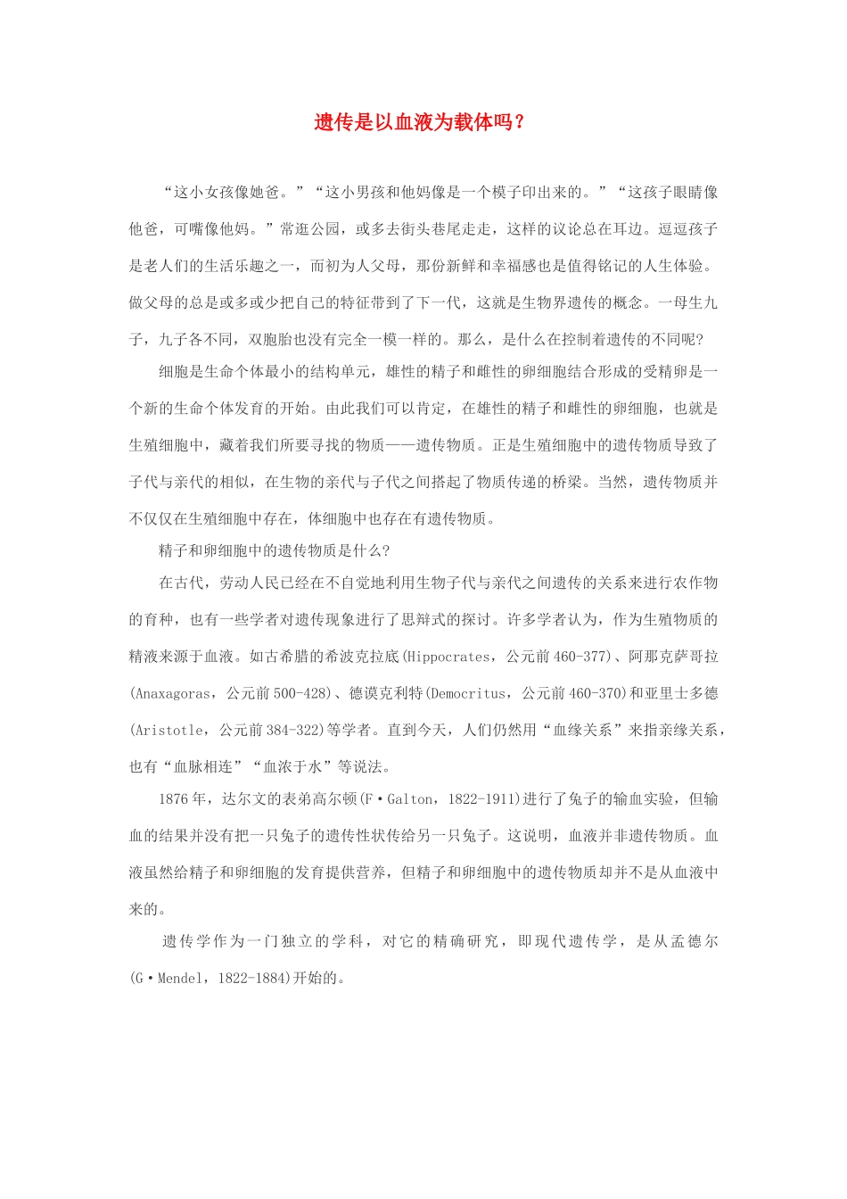 高中生物 遗传是以血液为载体吗素材_第1页