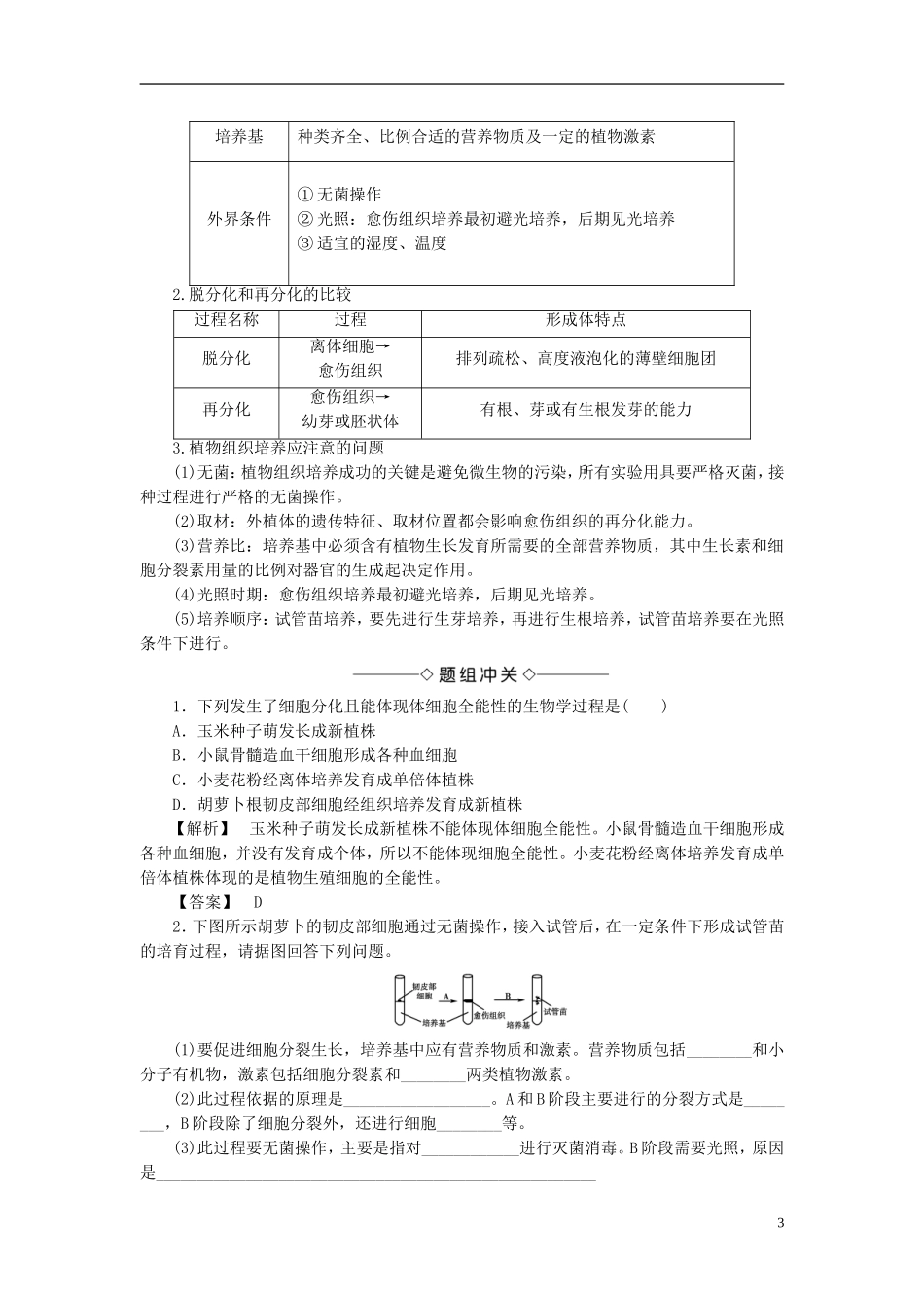 高中生物 第一单元 生物技术与生物工程 第二章 细胞工程 第2节 植物组织培养学案 中图版选修3-中图版高二选修3生物学案_第3页