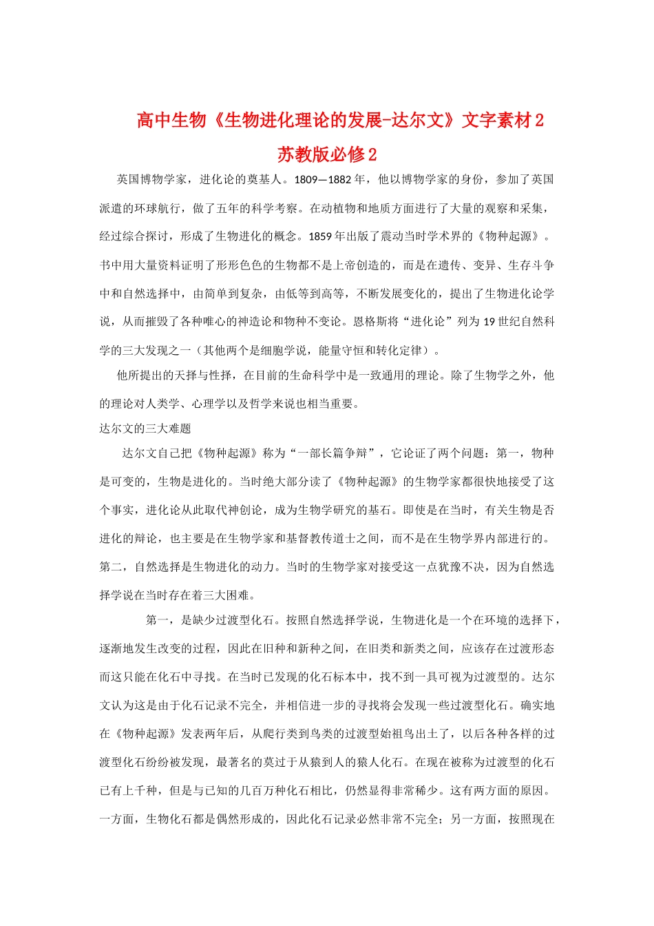 高中生物《生物进化理论的发展-达尔文》文字素材2 苏教版必修2_第1页