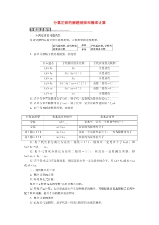 高中生物 第四章 小专题 大智慧 分离定律的解题规律和概率计算教学案 浙科版必修2-浙科版高中必修2生物教学案
