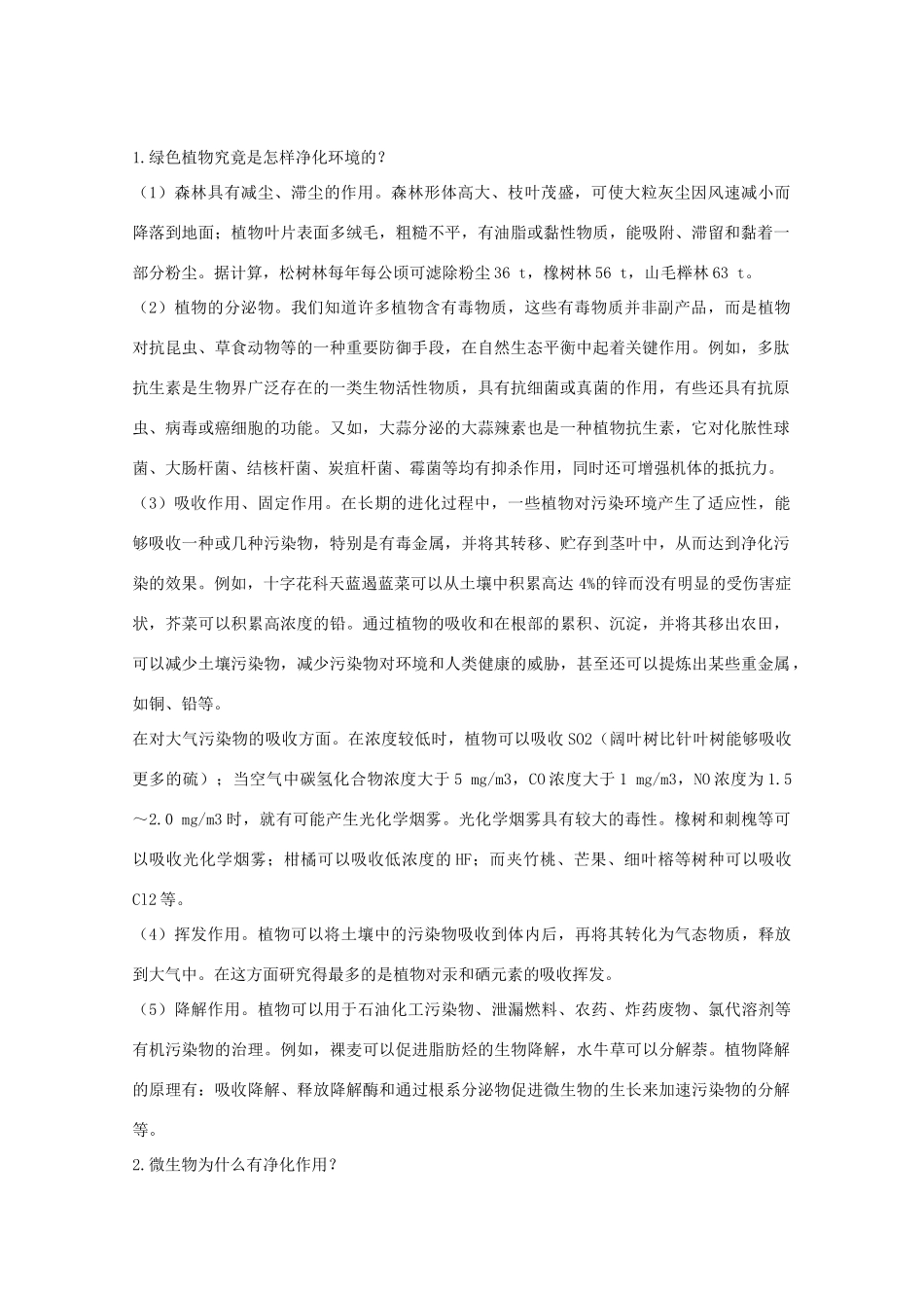 高中生物《生物净化的原理及其应用》文字素材1 新人教版选修3_第3页