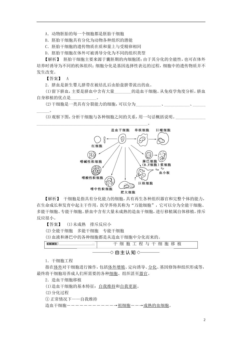 高中生物 第一单元 生物技术与生物工程 第二章 细胞工程 第4节 干细胞工程学案 中图版选修3-中图版高二选修3生物学案_第2页