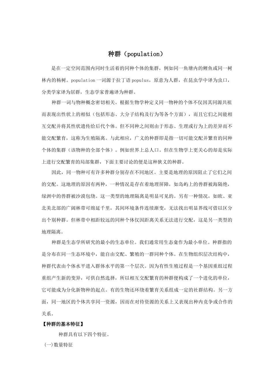 高中生物《生物群落的基本单位——种群》素材1 苏教版必修3_第1页