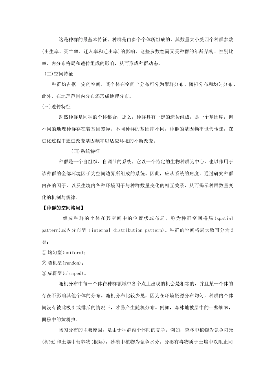 高中生物《生物群落的基本单位——种群》素材1 苏教版必修3_第2页