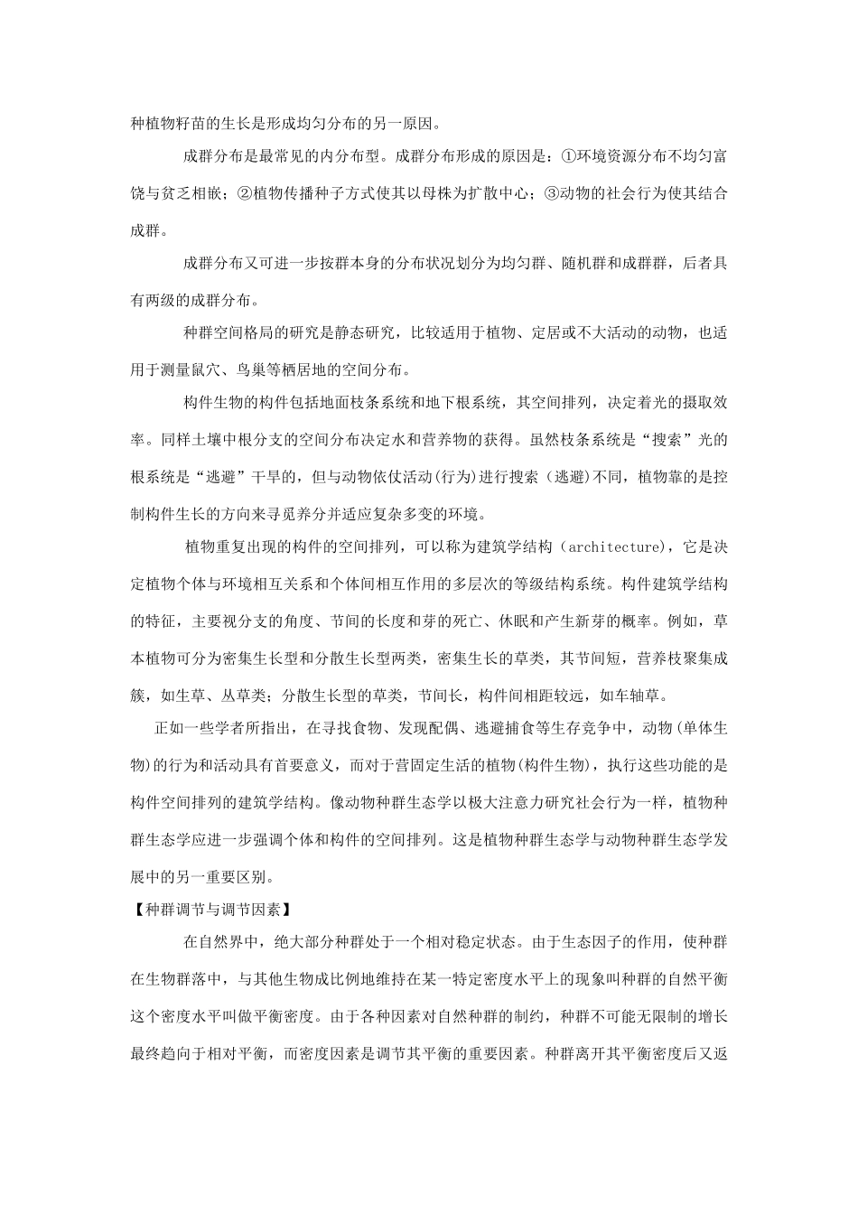 高中生物《生物群落的基本单位——种群》素材1 苏教版必修3_第3页