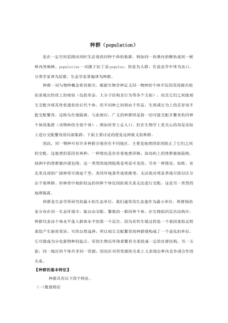 高中生物《生物群落的基本单位——种群》素材1 苏教版必修3