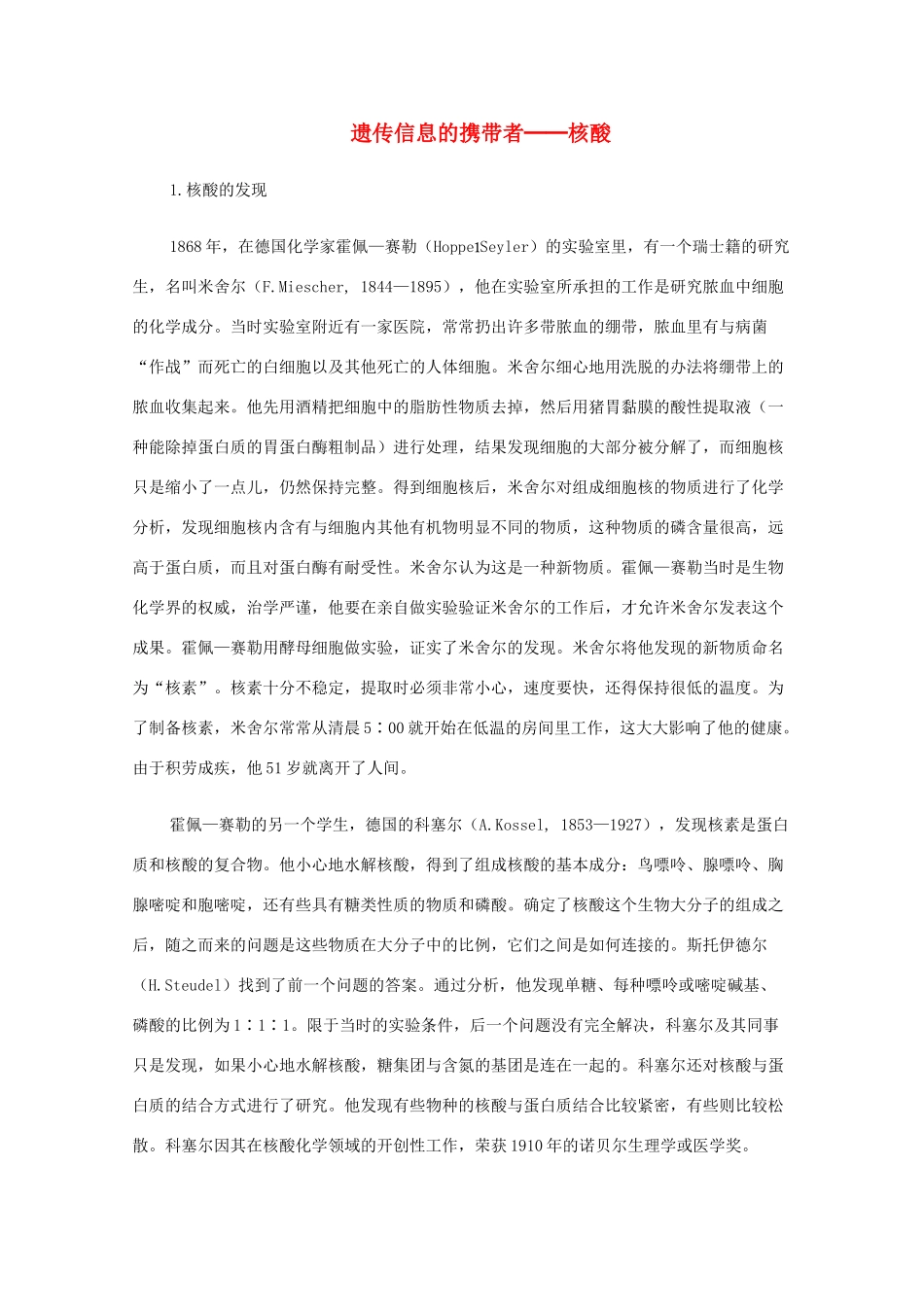 高中生物 遗传信息的携带者-核酸素材（教师版）_第1页