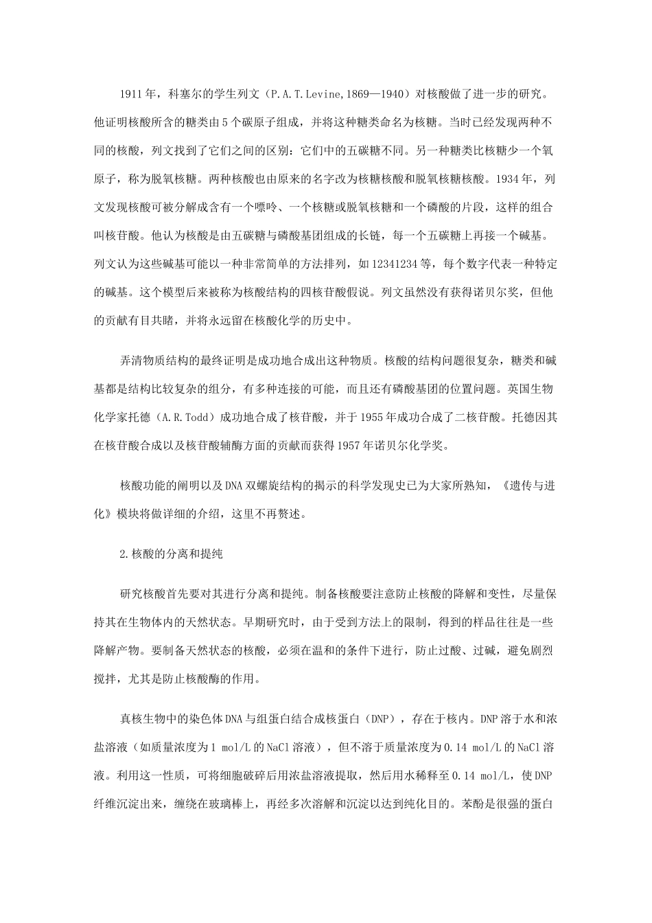 高中生物 遗传信息的携带者-核酸素材（教师版）_第2页