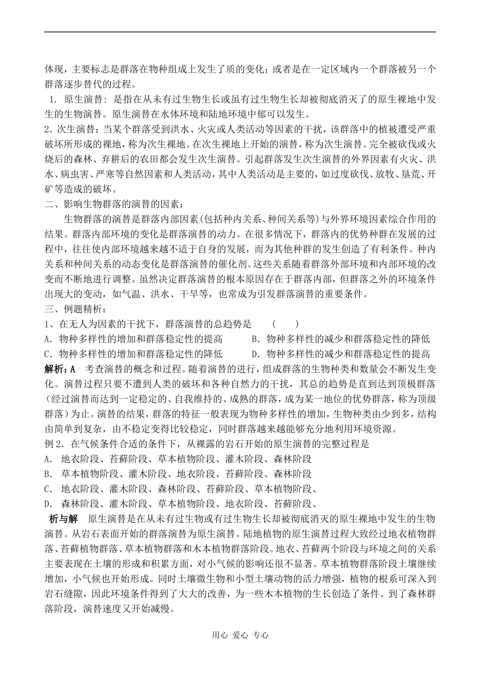 高中生物《生物群落的演替》学案苏教版必修3_第3页