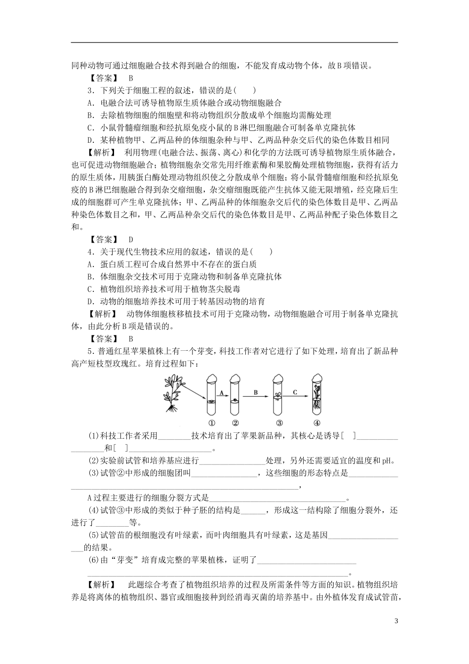 高中生物 第一单元 生物技术与生物工程 第二章 细胞工程 微专题突破 细胞工程技术的比较学案 中图版选修3-中图版高二选修3生物学案_第3页