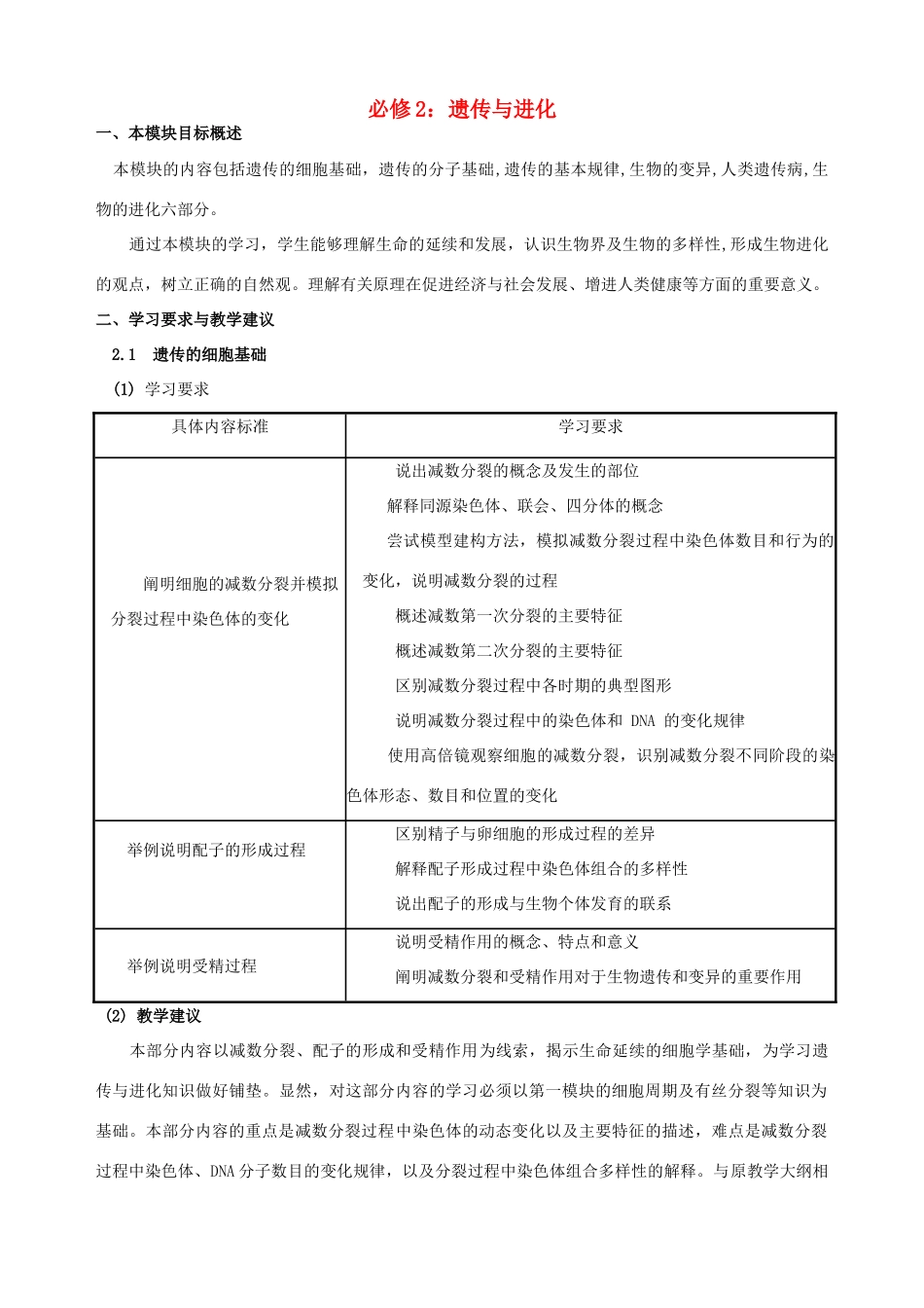 高中生物 遗传与进化教学材料 新人教版必修2_第1页