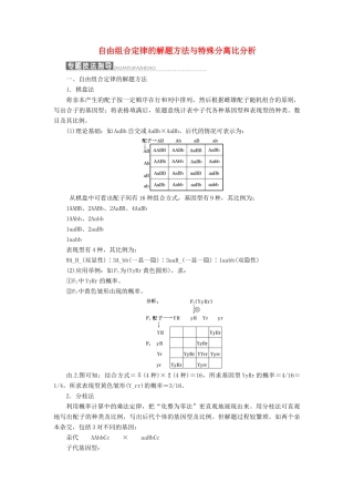 高中生物 第四章 小专题 大智慧 自由组合定律的解题方法与特殊分离比分析教学案 浙科版必修2-浙科版高中必修2生物教学案