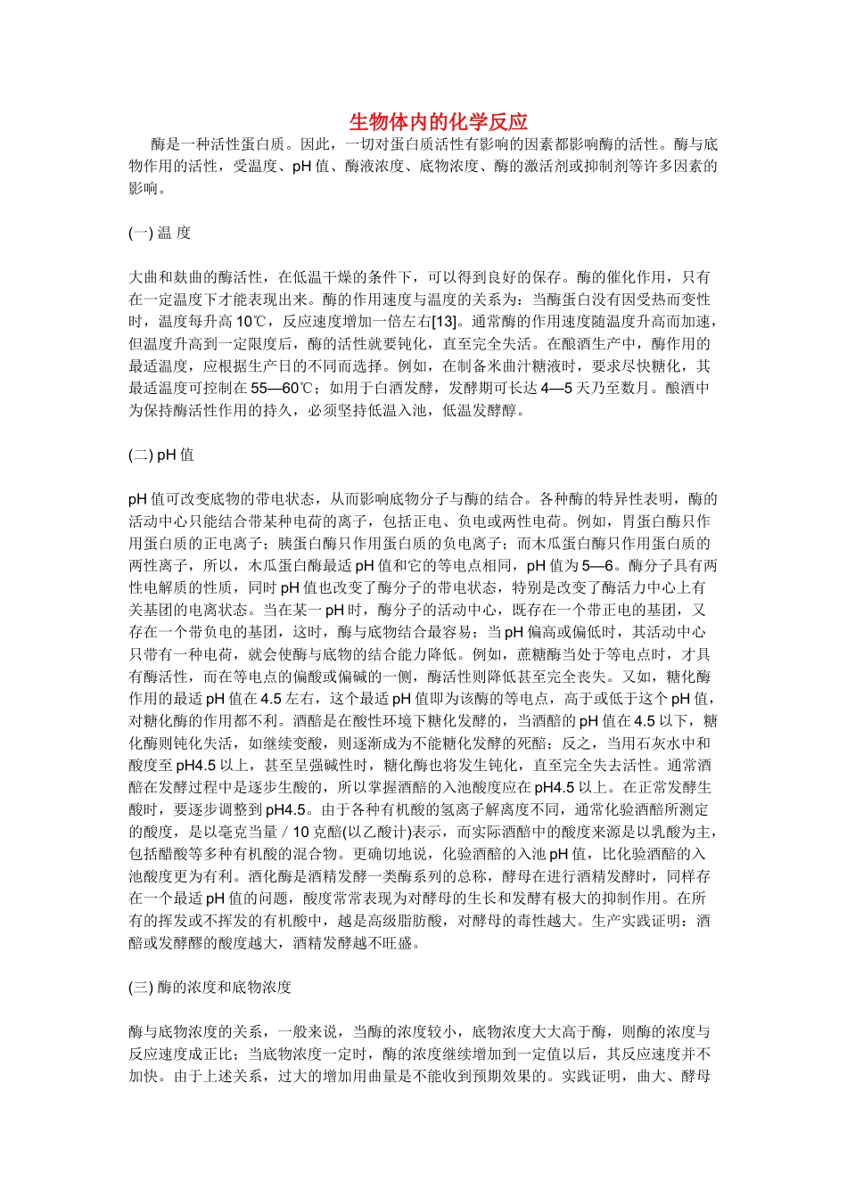 高中生物《生物体内的化学反应》文字素材2 沪科版第一册_第1页