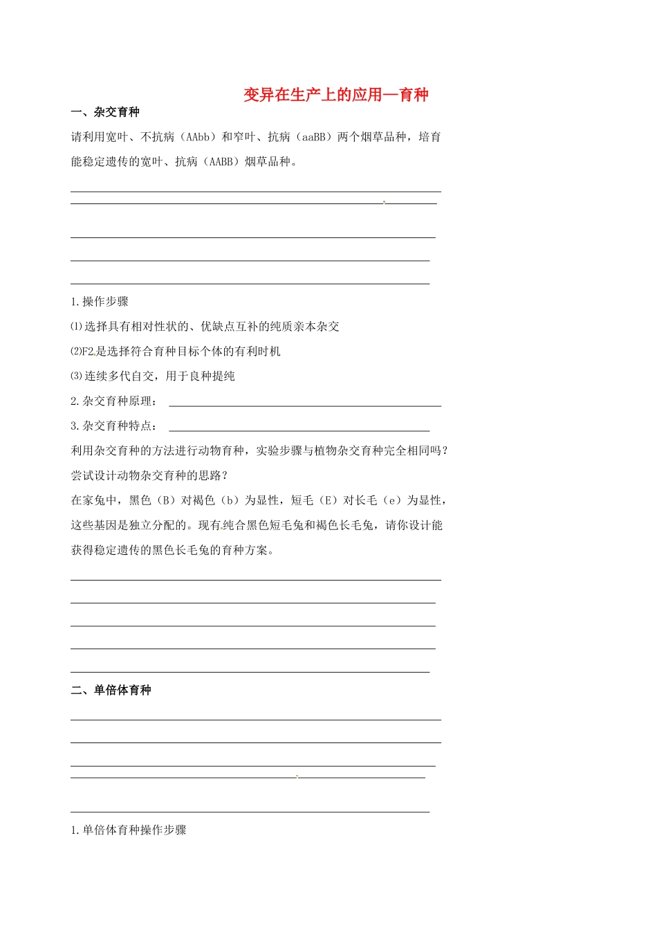 高中生物 育种素材 新人教版必修2-新人教版高一必修2生物素材_第1页